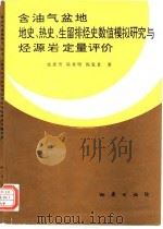 含油气盆地地史、热史、生留排烃史数值模拟研究与烃源岩定量评价（1993 PDF版）