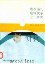 陆相油气地球化学研究 1995 PDF电子版封面 7562510334 侯读杰等著