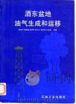 酒东盆地油气生成和运移（1996 PDF版）