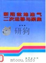 断陷盆地油气二次运移与聚集（1997 PDF版）