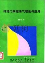 排烃门限控油气理论与应用（1995 PDF版）
