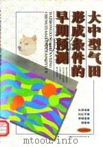 大中型气田形成条件的早期预测（1997 PDF版）