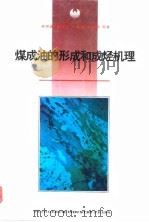 煤成油的形成和成烃机理  煤成油研究项目成果之二（1995 PDF版）