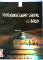中国低熟油及凝析气藏形成与分布规律（1997 PDF版）