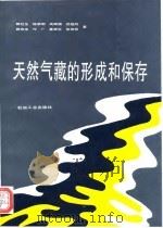 天然气藏的形成和保存（1995 PDF版）