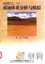 成油体系分析与模拟（1997 PDF版）