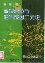 板块构造与油气成因二元论（1997 PDF版）