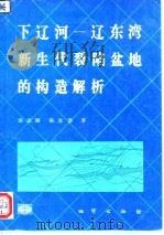 下辽河-辽东湾新生代裂陷盆地的构造解析（1995 PDF版）