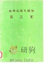南海北部大陆架 第三系 1981 PDF电子版封面 13182·43 曾鼎乾主编