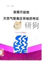 准噶尔盆地天然气聚集区带地质特征（1995 PDF版）