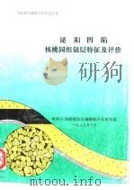 中国油气储层评价研究报告  泌阳凹陷核桃园组储层牲及评价（1989 PDF版）