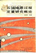 石油地质过程定量研究概论（1989 PDF版）