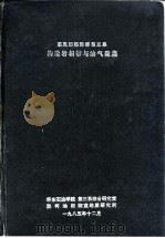 惠民凹陷西部第三系构造岩相带与油气聚集（1985 PDF版）