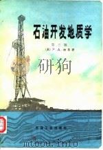 石油开发地质学 第3版 1991.05 PDF电子版封面 7502104585 (美)迪 基(Dickey,P.A.)著;闵 豫译
