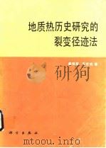 地质热历史研究的裂变径迹法 1991 PDF电子版封面 7030023315 康铁笙,王世成著