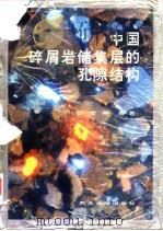 中国碎屑岩储集层的孔隙结构（1991 PDF版）