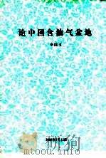论中国含油气盆地（1981 PDF版）