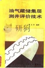 油气藏储集层测井评价技术（1991 PDF版）