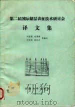 第二届国际储层表征技术研讨会译文集 1990 PDF电子版封面 7563601392 刘孟慧等编译