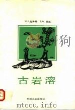 古岩溶（1992 PDF版）