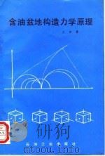 含油盆地构造力学原理（1993 PDF版）