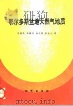 鄂尔多斯盆地天然气地质（1994 PDF版）