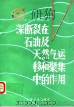 深断裂在石油及天然气运移和聚集中的作用（1988 PDF版）