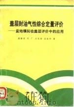 盖层封油气性综合定量评价  盆地模拟在盖层评价中的应用（1993 PDF版）