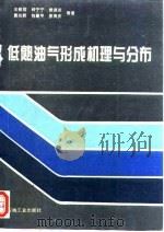 低熟油气形成机理与分布（1995 PDF版）