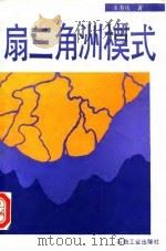 扇三角洲模式（1993 PDF版）