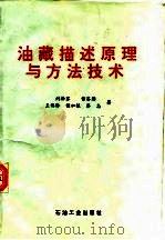 油藏描述原理与方法技术（1993 PDF版）