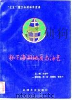 扬子海相地质与油气（1993 PDF版）