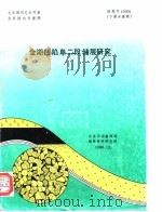 七五期间总公司重点科技攻关课题  金湖凹陷阜二段储层研究（1990 PDF版）