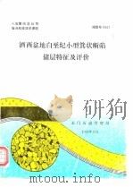 七五期间总公司重点科技攻关课题  酒西盆地白垩纪小型箕状断陷储层特征及评价（1991 PDF版）