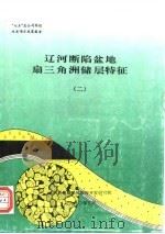 辽河断陷盆地扇三角洲储层成岩作用与孔隙结构研究（1990 PDF版）