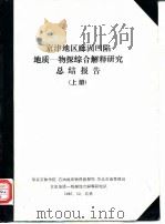 京津地区廊固凹陷地质-物探综合解释研究总结报告 上 1987 PDF电子版封面 华东石油学院,石油地球物理勘探局,华北石油管理局等