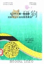 七五期间总公司重点科技攻关课题  高邮凹陷戴一段储层沉积特征与非均质性研究（1990 PDF版）