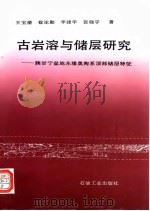 古岩溶与储层研究  陕甘宁盆地东缘奥陶系顶部储层特征（1995 PDF版）