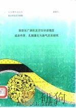 七五期间总公司重点科技攻关课题  浙皖长广地区龙潭组砂岩储层成岩作用、孔隙演化与油气关系研究（1990 PDF版）