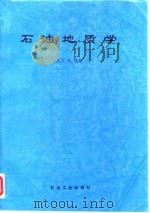 石油地质学（1994 PDF版）