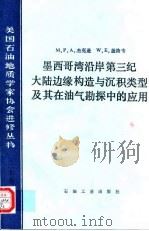 墨西哥湾沿岸第三纪大陆边缘构造与沉积类型及其在油气勘探中的应用 1988.04 PDF电子版封面 7502100563 (美)杰克逊(Jackson,M.P.A.),(美)加洛韦(
