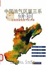 中国油气区第三系  4  渤海湾盆地油气区分册（1994 PDF版）