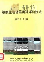 碳酸盐岩储层测井评价技术（1994 PDF版）
