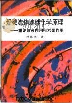 烃碱流体地球化学原理  重论热液作用和岩浆作用（1996 PDF版）