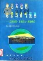 柴达木盆地地质与油气预测  立体地质·三维应力·聚油模式（1996 PDF版）