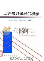 二连盆地储层沉积学（1996 PDF版）