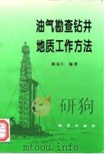油气勘查钻井地质工作方法（1998 PDF版）
