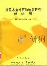 塔里木盆地石油地质研究新进展（1996 PDF版）