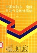中国大陆东-南缘含油气盆地地质学（1993 PDF版）