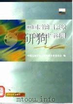 中国含油气系统的应用与进展（1997 PDF版）